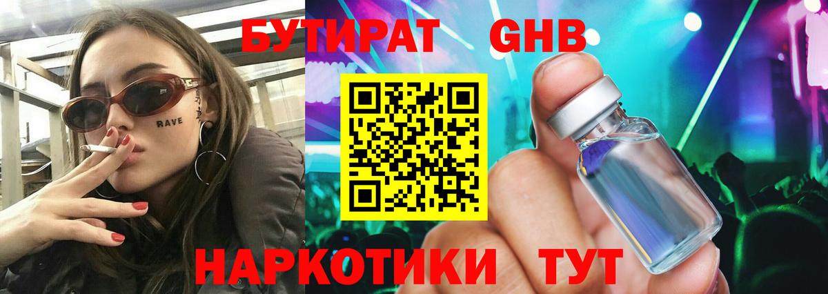 Бутират GHB Подольск