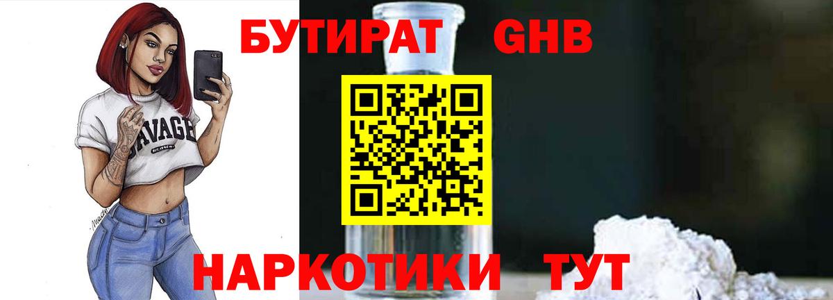 Бутират  Вход с VPN  Подольск  БУТИРАТ GHB 