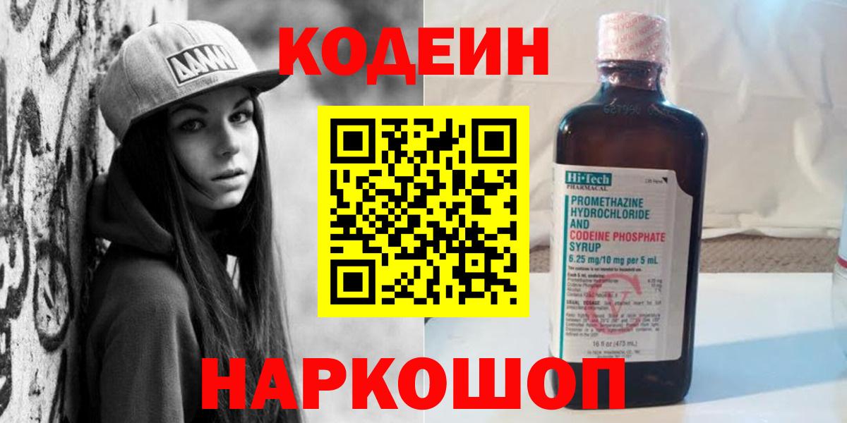 Codein Purple Drank  Вход с VPN  Подольск  Codein напиток Lean (лин) 