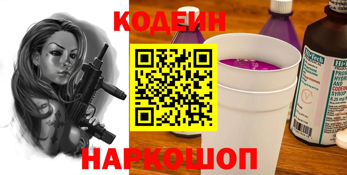 Codein напиток Lean (лин) Подольск